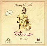 ترجمه شاهنامه فردوسی به زبان ترکی