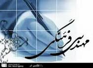 تهیه طرح جامع مهندسی فرهنگی کشور