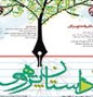 ارسال 150مقاله به دبیر خانه همایش ملی داستان پژوهی