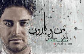 "من و بارون"بابك جهانبخش در برج ميلاد غوغا به پا كرد