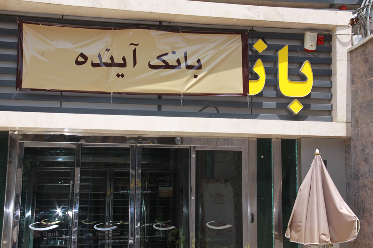بانک آينده جايگزين بانک تات