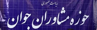 انتصاب جدید در حوزه مشاوران جوان