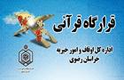 قرارگاه قرآن در مشهد تشكيل می شود
