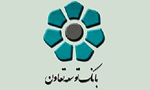 اعلام میزان تسهیلات ایجاد اشتغال از سوی بانک توسعه تعاون