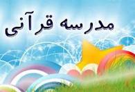 ۵۰۰ مدرسه قرآني در كشور راه اندازي مي شود