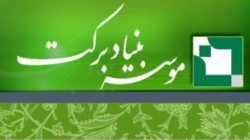 بنیاد بركت 652 كلاس درس در سراسر كشور ساخته است