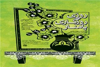 "روزی روزگاری پامنار" در تماشاخانه مهر حوزه هنری