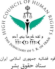درباره ستاد حقوق بشر بيشتر بدانيم