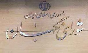 شورای نگهبان سد راه نفوذ نامحرمان به نظام