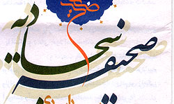 "كتابشناسي امام سجاد (ع) و صحيفه سجاديه" رونمايي مي‌شود