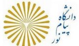 ‏ راه‌اندازی ‏‎ ‎‏15رشته تحصیلی جدید در مرکز پیام نور سرابله ‏