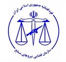 درباره سازمان قضايي نيروهاي مسلح بيشتر بدانيم