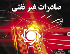 هدف گذاري صادرات غيرنفتي 75 ميليارد دلاري در سال جاري