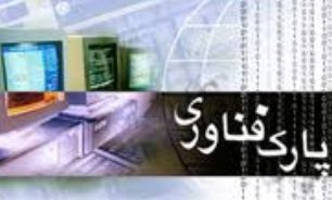 حمایت 650 میلیارد ریالی از پارک های علم و فناوری