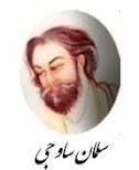 سلمان ساوجی کیست؟