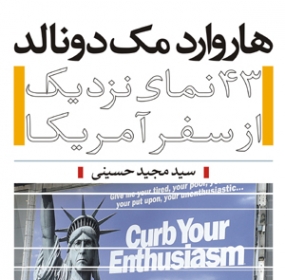 رونمایی کتاب "هاروارد مک دونالد" در فرهنگسرای رسانه