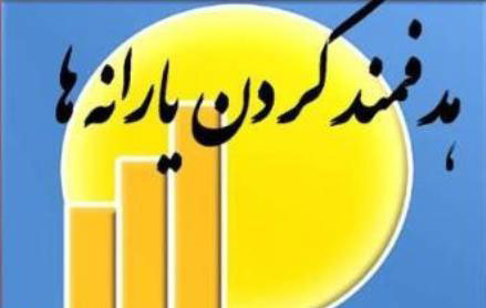 قانون اصلاح ماده (1) قانون هدفمند کردن یارانه ها ابلاغ شد
