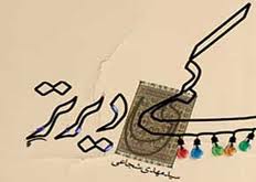 نقد و بررسي كتاب "كمي ديرتر" برگزار مي شود