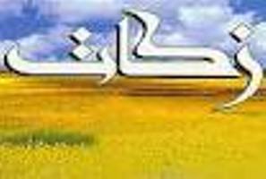 میلیارد تومان زكات در كشور
