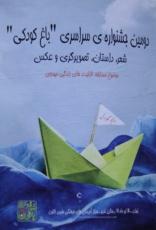 مربی کانون پرورش فکری کودکان و نوجوانان بیرجند برگزیده کشوری شد