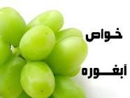 آبغوره کبد را تقویت می کند