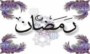 مردم در ماه رمضان به نماز جماعت بیشتر توجه کنند