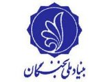 شرکت 30 طرح نخبگان استان در جشنواره سراسری "علم تا عمل"