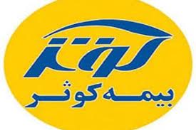 افزایش سهم بیمه های عمر در پرتفوی بیمه كوثر