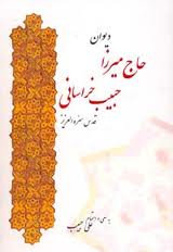 میرزا حبیب خراسانی شاعری نامدار از دیار خراسان