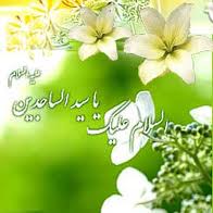 امام سجاد (ع) واقعه کربلا را در تاریخ ماندگار کرد