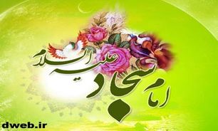 ولادت با سعادت امام سجاد(ع)