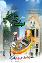 فراخوان مقاله همایش ملی سبک زندگی اسلامی