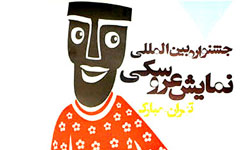 يادداشت//جشنواره تئاتر عروسكي تنها خاستگاه عروسكي ها