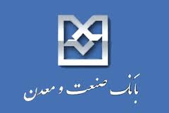 افتتاح 28 طرح بزرگ صنعتي با استفاده از تسهيلات بانك صنعت ومعدن
