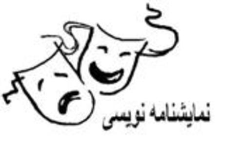 محمدرضا شاهمردي جوان برتر عرصه نمايشنامه نويسي ايران شد