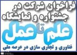 ثبت نام جشنواره ملی علم تا عمل سال 1391 آغاز شد