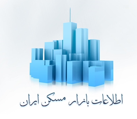 سامانه اطلاعات بازار مسکن ایران راه اندازی شد