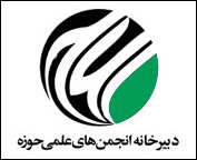 راه‌اندازی سه انجمن علمی جدید در حوزه علمیه قم