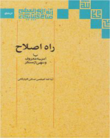 انتشار کتاب "راه اصلاح یا امر به معروف و نهی ازمنکر"