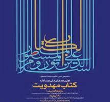 برگزاری همایش ملی کتاب مهدویت در قم