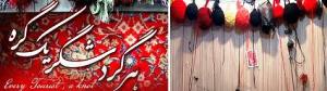 آغاز بافت فرش برج میلاد