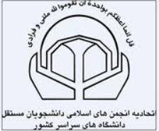 دبير كل انجمن مستقل دانشگاه اصفهان معرفي شد