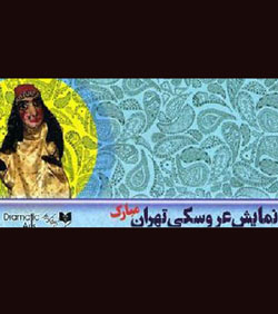 "عروسك سيمرغ" در كارگاه " اينگومي وز" ساخته مي شود
