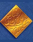 برگزاري نمایشگاه عملکرد ده‌ساله جشنواره امام رضا(ع)