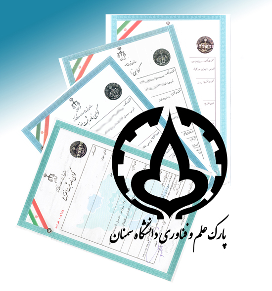 ثبت شش اختراع توسط یك واحد فناور پارك علم و فناوری دانشگاه سمنان