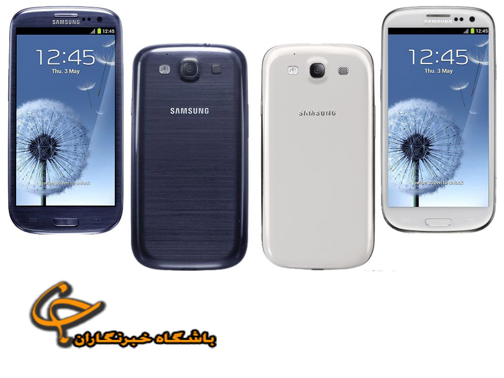 I9300 Galaxy S III برفراز قله گوشي هاي سامسونگ