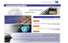 استقبال مشتریان ازسامانه بانکداری اینترنتی بانک صادرات ایران