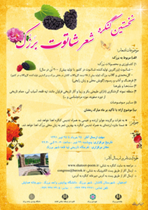 نخستین کنگره شعر شاتوت در بَرزُکِ کاشان برگزار می شود