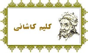 90اثر به هشتمین کنگره کلیم کاشانی راه یافت