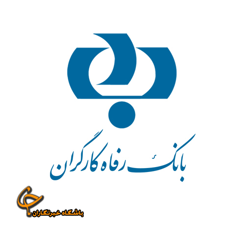 جذب نیرو در بانک رفاه